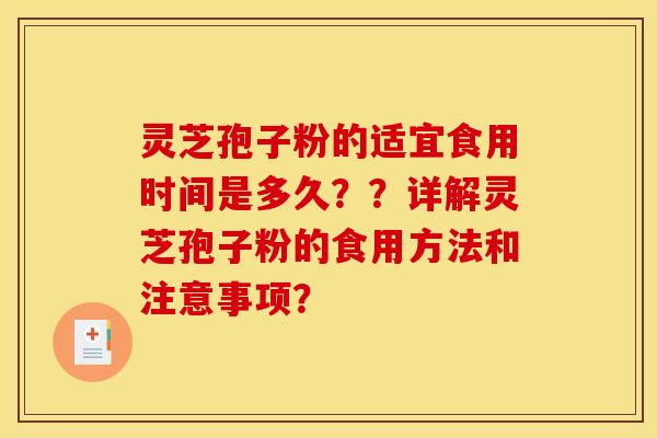 灵芝孢子粉的适宜食用时间是多久？？详解灵芝孢子粉的食用方法和注意事项？