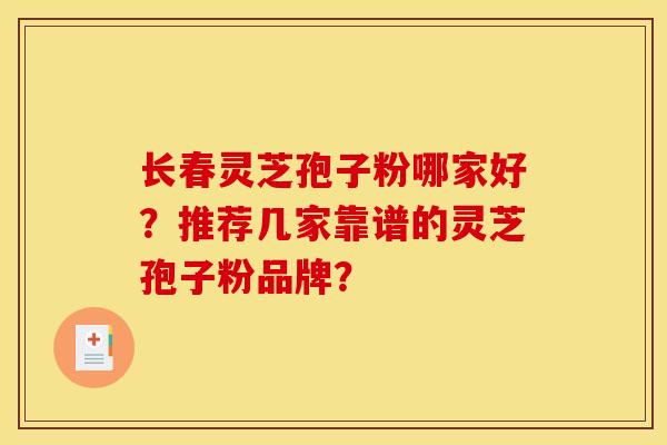 长春灵芝孢子粉哪家好？推荐几家靠谱的灵芝孢子粉品牌？