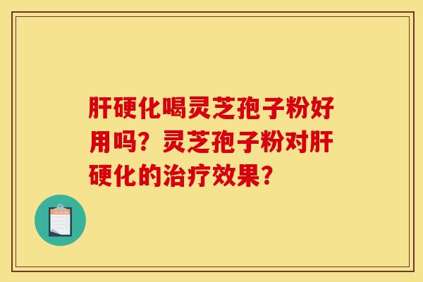喝灵芝孢子粉好用吗?灵芝孢子粉对的效果? 喝灵芝孢子粉好用吗?灵芝孢子粉对的效果?