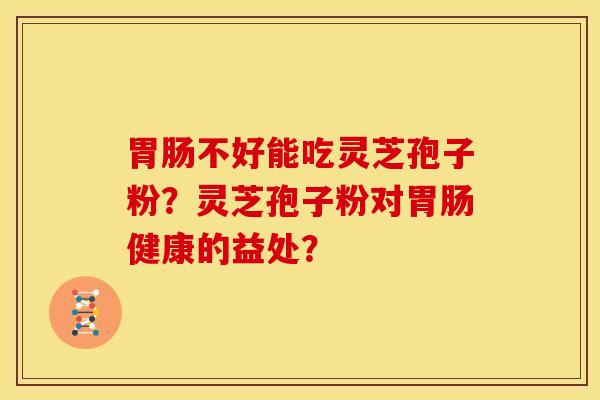 不好能吃灵芝孢子粉?灵芝孢子粉对健康的益处? 不好能吃灵芝孢子粉?灵芝孢子粉对健康的益处?
