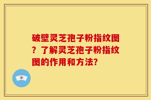 破壁灵芝孢子粉指纹图?了解灵芝孢子粉指纹图的作用和方法? 破壁灵芝孢子粉指纹图?了解灵芝孢子粉指纹图的作用和方法?