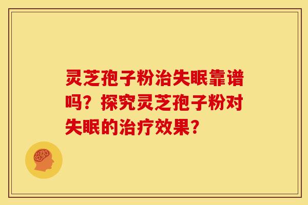 灵芝孢子粉靠谱吗？探究灵芝孢子粉对的效果？