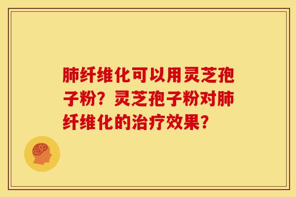 纤维化可以用灵芝孢子粉?灵芝孢子粉对纤维化的效果? 纤维化可以用灵芝孢子粉?灵芝孢子粉对纤维化的效果?
