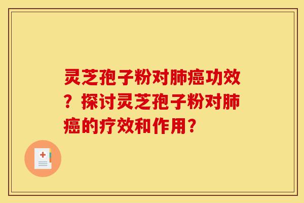 灵芝孢子粉对功效?探讨灵芝孢子粉对的疗效和作用? 灵芝孢子粉对功效?探讨灵芝孢子粉对的疗效和作用?