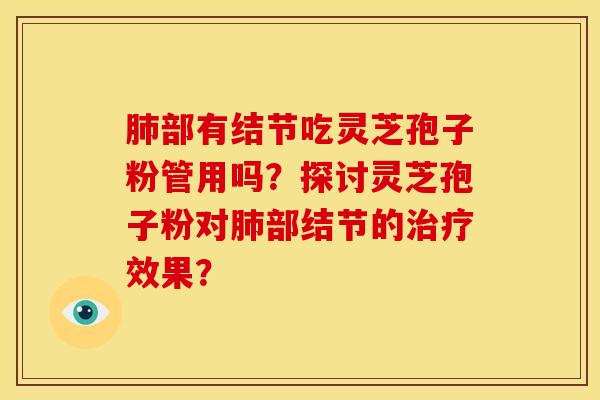 部有结节吃灵芝孢子粉管用吗？探讨灵芝孢子粉对部结节的效果？