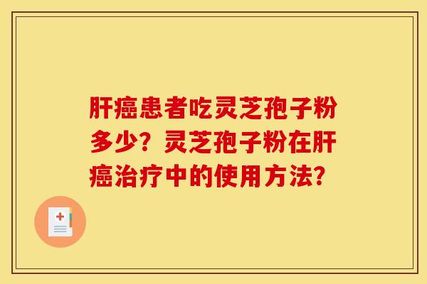 患者吃灵芝孢子粉多少？灵芝孢子粉在中的使用方法？