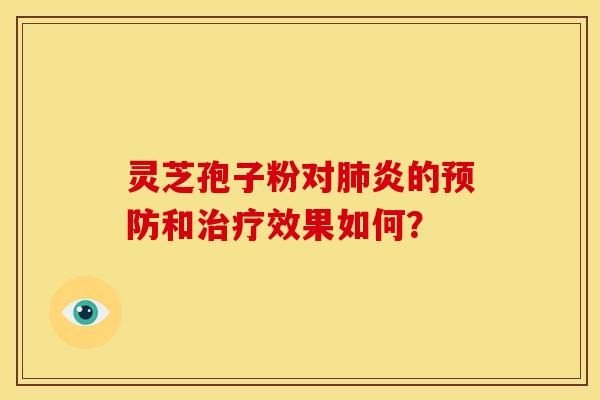 灵芝孢子粉对炎的和效果如何？