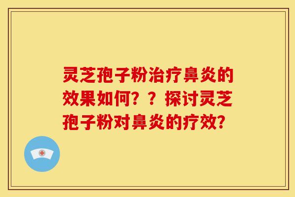 灵芝孢子粉的效果如何??探讨灵芝孢子粉对的疗效? 灵芝孢子粉的效果如何??探讨灵芝孢子粉对的疗效?
