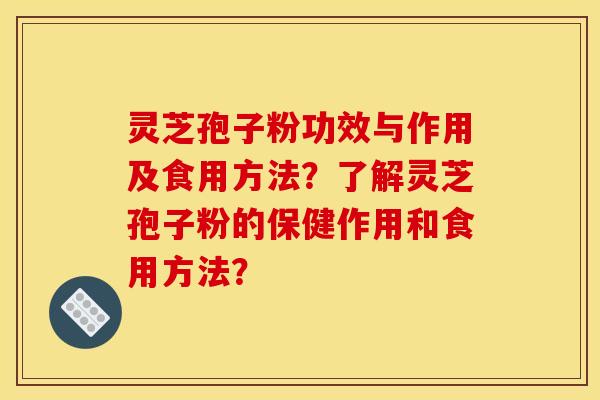 灵芝孢子粉功效与作用及食用方法?了解灵芝孢子粉的保健作用和食用方法? 灵芝孢子粉功效与作用及食用方法?了解灵芝孢子粉的保健作用和食用方法?