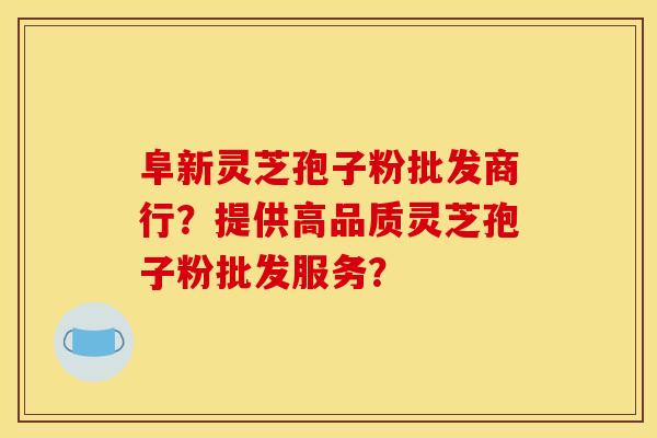阜新灵芝孢子粉批发商行?提供高品质灵芝孢子粉批发服务? 阜新灵芝孢子粉批发商行?提供高品质灵芝孢子粉批发服务?
