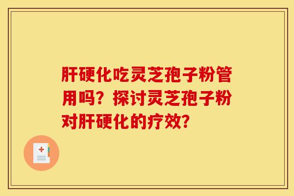 吃灵芝孢子粉管用吗?探讨灵芝孢子粉对的疗效? 吃灵芝孢子粉管用吗?探讨灵芝孢子粉对的疗效?