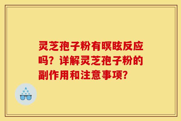 灵芝孢子粉有暝眩反应吗？详解灵芝孢子粉的副作用和注意事项？