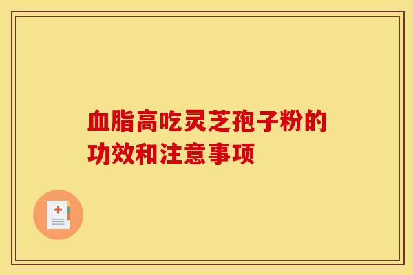 高吃灵芝孢子粉的功效和注意事项