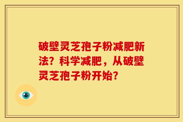 破壁灵芝孢子粉新法?科学,从破壁灵芝孢子粉开始? 破壁灵芝孢子粉新法?科学,从破壁灵芝孢子粉开始?