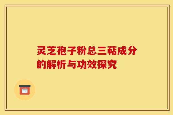 灵芝孢子粉总三萜成分的解析与功效探究 灵芝孢子粉总三萜成分的解析与功效探究