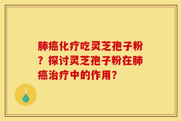 吃灵芝孢子粉？探讨灵芝孢子粉在中的作用？