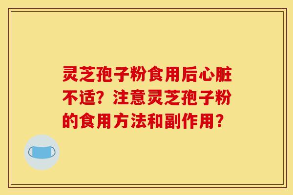 灵芝孢子粉食用后不适?注意灵芝孢子粉的食用方法和副作用? 灵芝孢子粉食用后不适?注意灵芝孢子粉的食用方法和副作用?