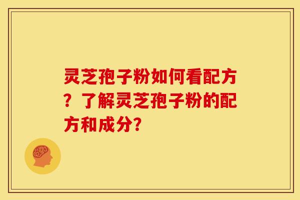 灵芝孢子粉如何看配方?了解灵芝孢子粉的配方和成分? 灵芝孢子粉如何看配方?了解灵芝孢子粉的配方和成分?