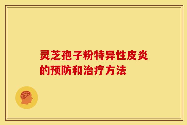灵芝孢子粉特异性皮炎的和方法 灵芝孢子粉特异性皮炎的和方法