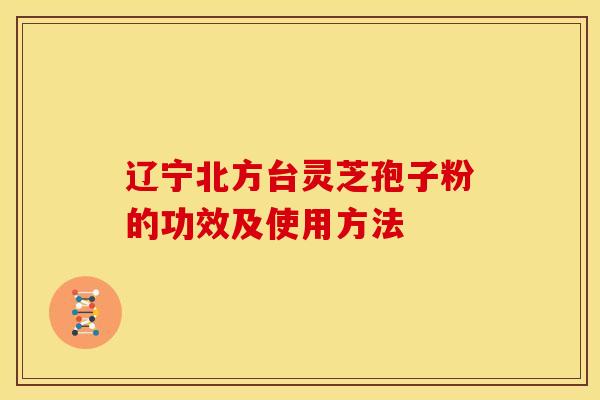 辽宁北方台灵芝孢子粉的功效及使用方法 辽宁北方台灵芝孢子粉的功效及使用方法
