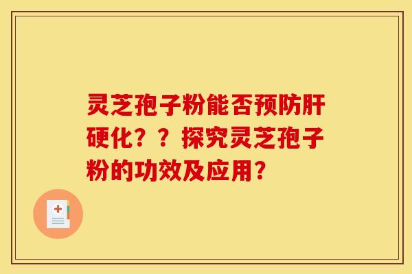 灵芝孢子粉能否??探究灵芝孢子粉的功效及应用? 灵芝孢子粉能否??探究灵芝孢子粉的功效及应用?