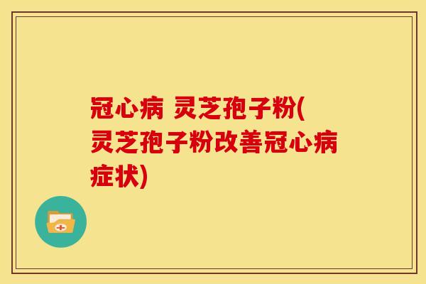 灵芝孢子粉(灵芝孢子粉改善症状) 灵芝孢子粉(灵芝孢子粉改善症状)