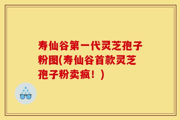 寿仙谷第一代灵芝孢子粉图(寿仙谷灵芝孢子粉卖疯!) 寿仙谷第一代灵芝孢子粉图(寿仙谷灵芝孢子粉卖疯!)