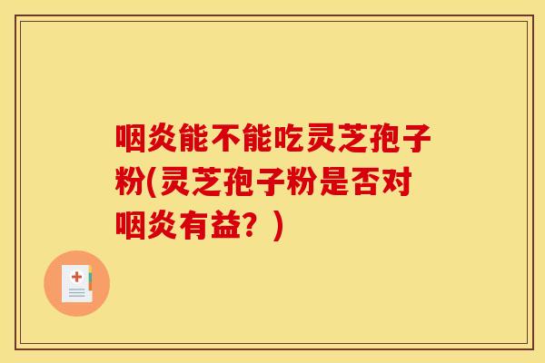 能不能吃灵芝孢子粉(灵芝孢子粉是否对有益?) 能不能吃灵芝孢子粉(灵芝孢子粉是否对有益?)
