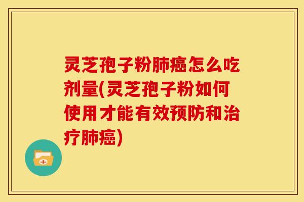 灵芝孢子粉怎么吃剂量(灵芝孢子粉如何使用才能有效和) 灵芝孢子粉怎么吃剂量(灵芝孢子粉如何使用才能有效和)