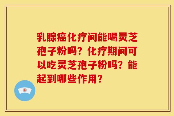 乳腺间能喝灵芝孢子粉吗?期间可以吃灵芝孢子粉吗?能起到哪些作用? 乳腺间能喝灵芝孢子粉吗?期间可以吃灵芝孢子粉吗?能起到哪些作用?