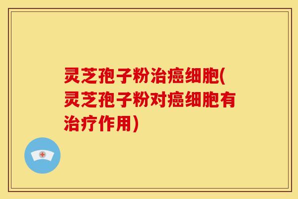 灵芝孢子粉细胞(灵芝孢子粉对细胞有作用) 灵芝孢子粉细胞(灵芝孢子粉对细胞有作用)