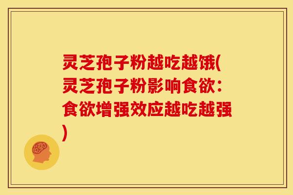 灵芝孢子粉越吃越饿(灵芝孢子粉影响:增强效应越吃越强) 灵芝孢子粉越吃越饿(灵芝孢子粉影响:增强效应越吃越强)
