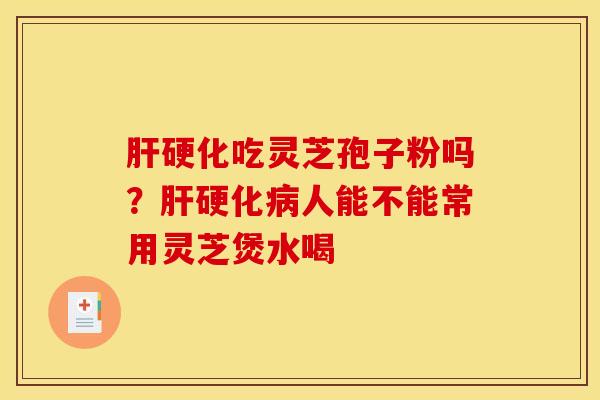 吃灵芝孢子粉吗？人能不能常用灵芝煲水喝
