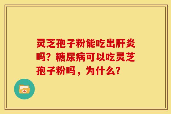 灵芝孢子粉能吃出吗？可以吃灵芝孢子粉吗，为什么？
