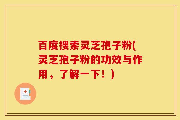 百度搜索灵芝孢子粉(灵芝孢子粉的功效与作用,了解一下!) 百度搜索灵芝孢子粉(灵芝孢子粉的功效与作用,了解一下!)