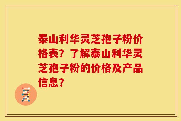 泰山利华灵芝孢子粉价格表?了解泰山利华灵芝孢子粉的价格及产品信息? 泰山利华灵芝孢子粉价格表?了解泰山利华灵芝孢子粉的价格及产品信息?
