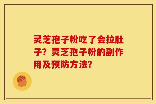 灵芝孢子粉吃了会拉肚子？灵芝孢子粉的副作用及方法？