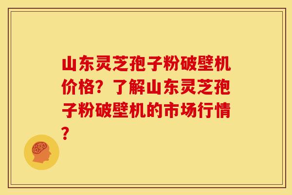 山东灵芝孢子粉破壁机价格?了解山东灵芝孢子粉破壁机的市场行情? 山东灵芝孢子粉破壁机价格?了解山东灵芝孢子粉破壁机的市场行情?