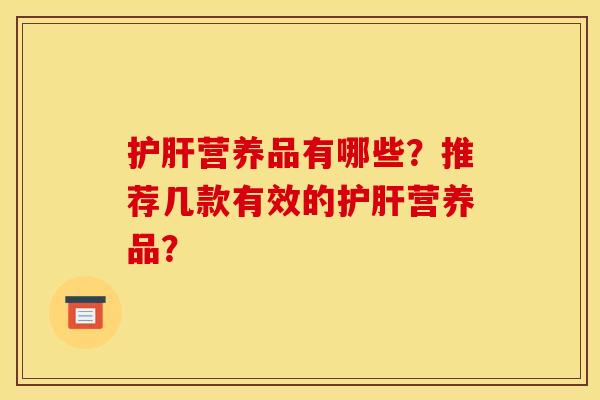 营养品有哪些?推荐几款有效的营养品? 营养品有哪些?推荐几款有效的营养品?