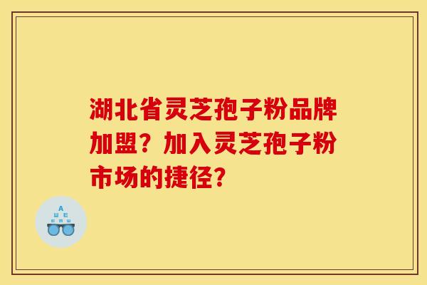 湖北省灵芝孢子粉品牌加盟?加入灵芝孢子粉市场的捷径? 湖北省灵芝孢子粉品牌加盟?加入灵芝孢子粉市场的捷径?