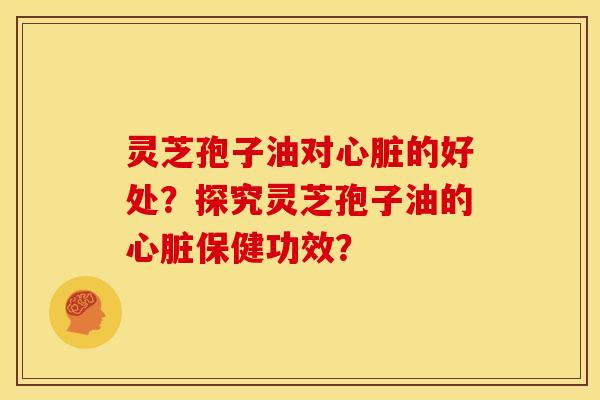 灵芝孢子油对的好处?探究灵芝孢子油的保健功效? 灵芝孢子油对的好处?探究灵芝孢子油的保健功效?