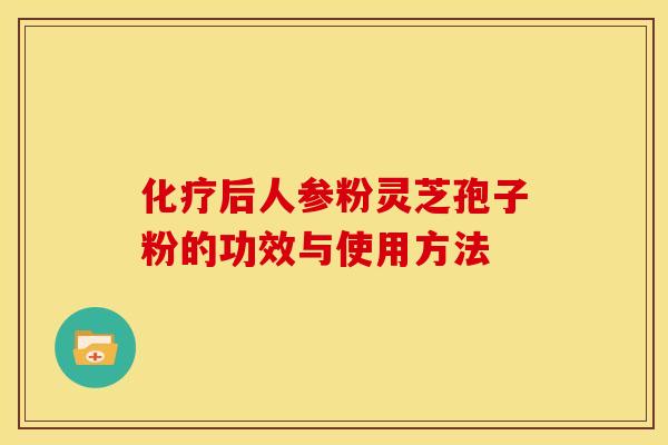 后人参粉灵芝孢子粉的功效与使用方法 后人参粉灵芝孢子粉的功效与使用方法