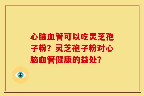 可以吃灵芝孢子粉?灵芝孢子粉对健康的益处? 可以吃灵芝孢子粉?灵芝孢子粉对健康的益处?