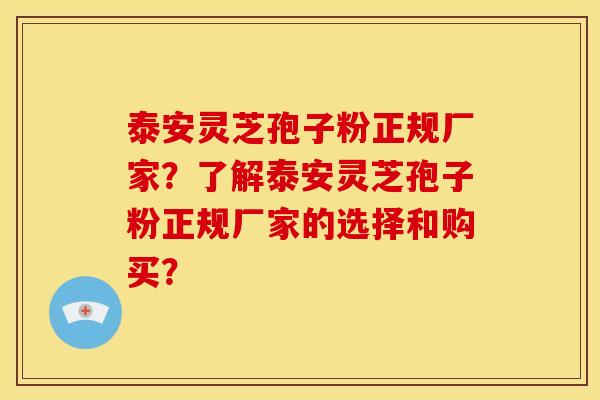 泰安灵芝孢子粉正规厂家?了解泰安灵芝孢子粉正规厂家的选择和购买? 泰安灵芝孢子粉正规厂家?了解泰安灵芝孢子粉正规厂家的选择和购买?