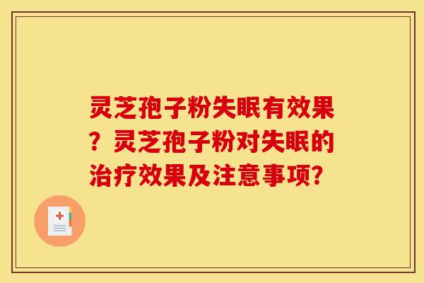 灵芝孢子粉有效果?灵芝孢子粉对的效果及注意事项? 灵芝孢子粉有效果?灵芝孢子粉对的效果及注意事项?