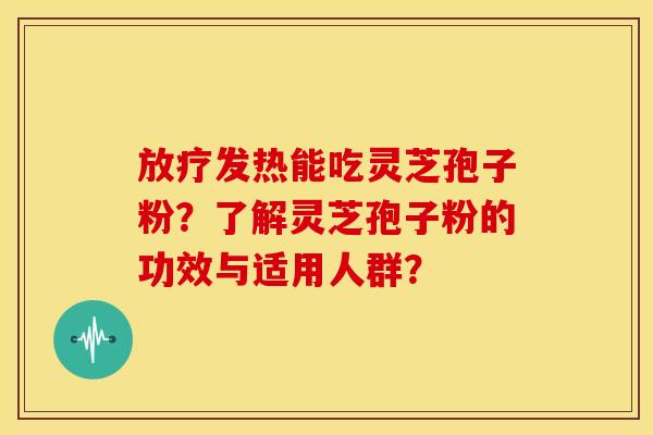 发热能吃灵芝孢子粉？了解灵芝孢子粉的功效与适用人群？