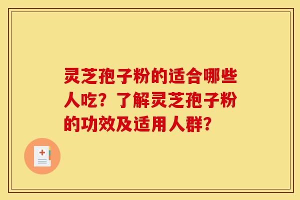 灵芝孢子粉的适合哪些人吃?了解灵芝孢子粉的功效及适用人群? 灵芝孢子粉的适合哪些人吃?了解灵芝孢子粉的功效及适用人群?