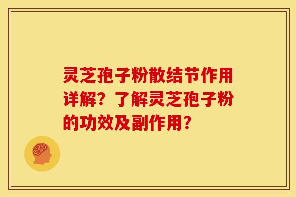 灵芝孢子粉散结节作用详解?了解灵芝孢子粉的功效及副作用? 灵芝孢子粉散结节作用详解?了解灵芝孢子粉的功效及副作用?