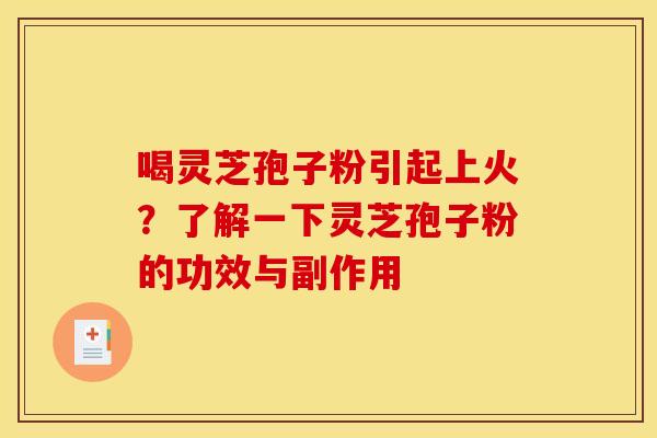 喝灵芝孢子粉引起上火?了解一下灵芝孢子粉的功效与副作用 喝灵芝孢子粉引起上火?了解一下灵芝孢子粉的功效与副作用