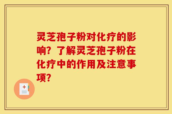 灵芝孢子粉对的影响?了解灵芝孢子粉在中的作用及注意事项? 灵芝孢子粉对的影响?了解灵芝孢子粉在中的作用及注意事项?